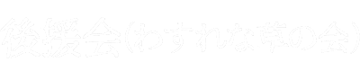 怪談師城谷歩後援会（わすれな草の会）会員募集