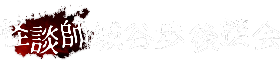 怪談師城谷歩後援会 わすれな草の会 会員募集