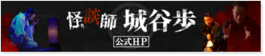 怪談師 城谷歩  公式HP